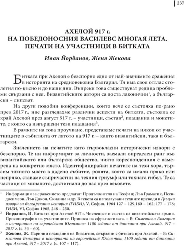 Ахелой 917 г.