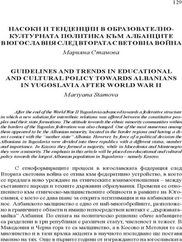 Насоки и тенденции в образователно - културната политика към албанците в Югославия след Втората световна война