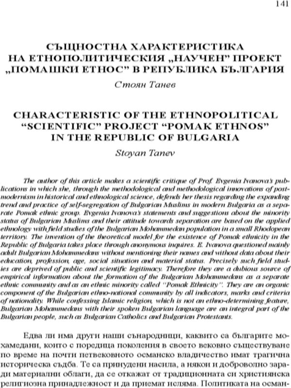 Същностна характеристика на етнополитическия "научен" проект "Помашки етнос" в Република България