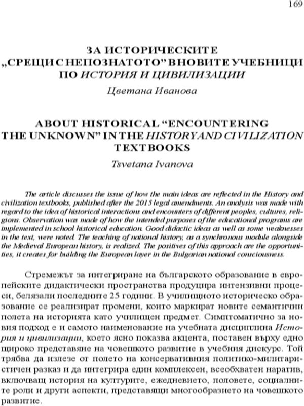 За историческите "срещи с непознатото" в новите учебници по история и цивилизации