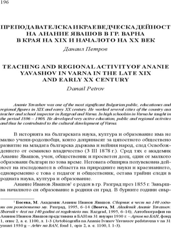 Преподавателска и краеведческа дейност на Анание Явашов в гр. Варна в края на XIX и началото на XX век