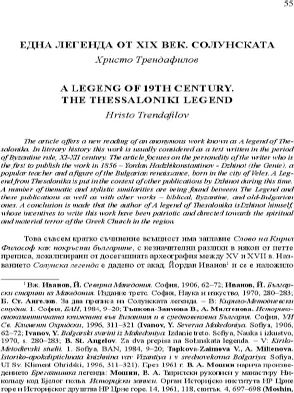 Една легенда от XIX. Солунската