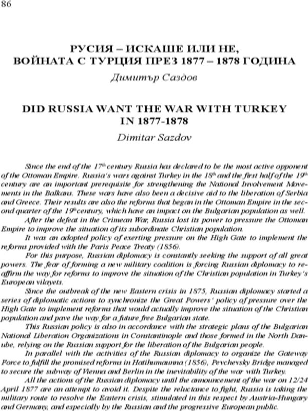 Русия - искаше или не, войната с Турция през 1877 - 1878 година