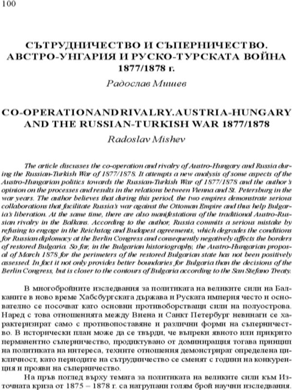 Сътрудничество и съперничество. Австро-Унгария и Руско-турската война 1877/1878 г.
