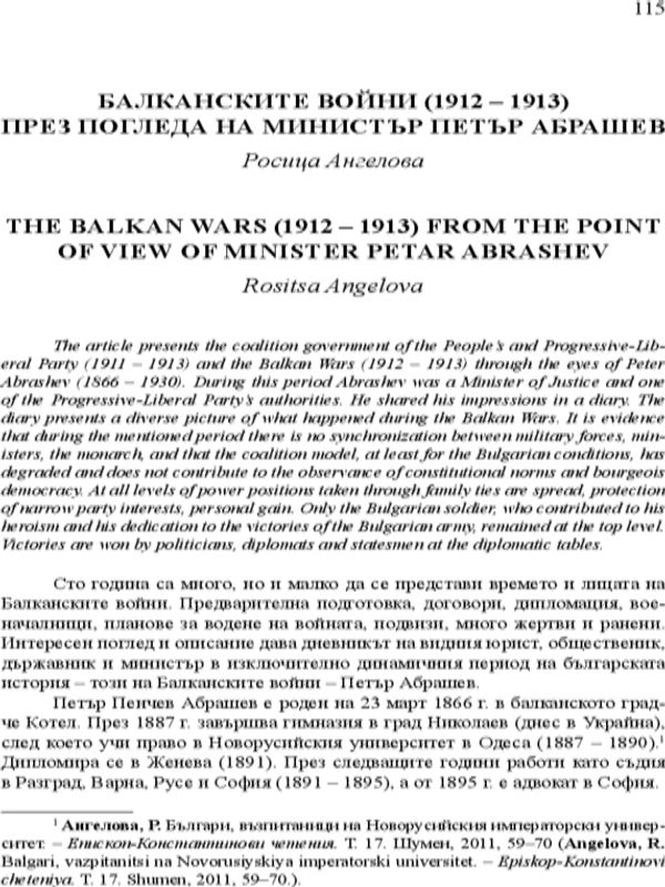 Балканските войни (1912-1913) през погледа на министър Петър Абрашев