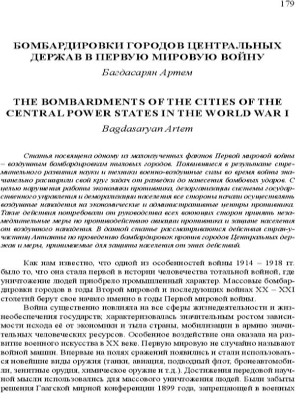 Бомбардировки городов центральных держав в Первую мировую войну