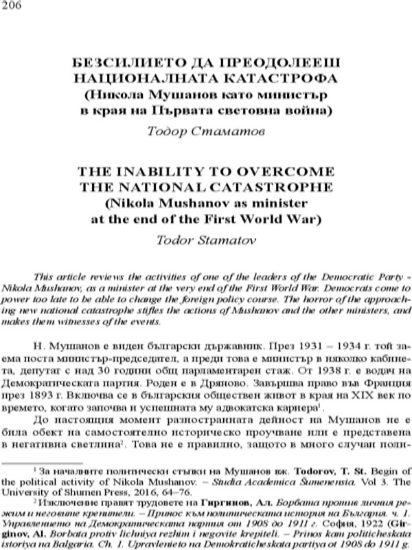 Безсилието да преодолееш националната катастрофа