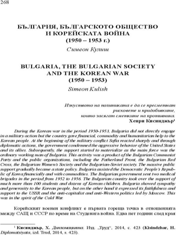 България, българското общество и Корейската война (1950 - 1953 г.)