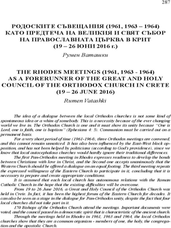 Родоските съвещания (1961 - 1964) като предтеча на Великия и свят събор на православната църква в Крит (19 - 26 юни 2016 г.)