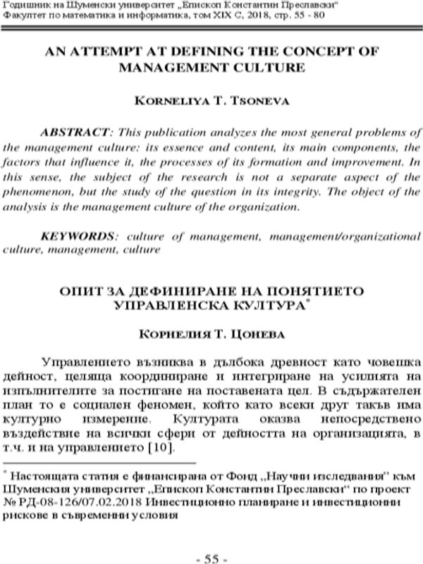 Опит за дефиниране на понятието управленска култура