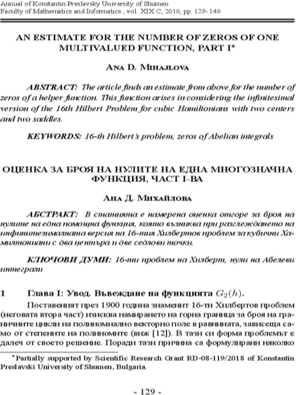 Оценка за броя на нулите на една многозначна функция, част I-ва
