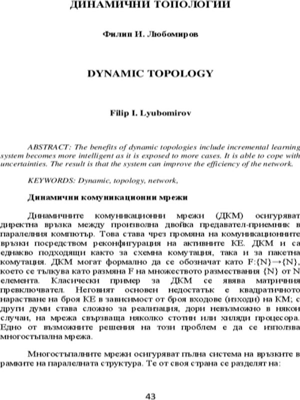 Динамични топологии