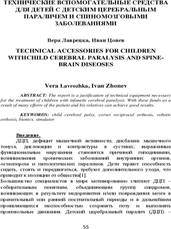 Технические вспомогательные средства для детей с детским церебральным параличем и спиномозговыми заболеваниями