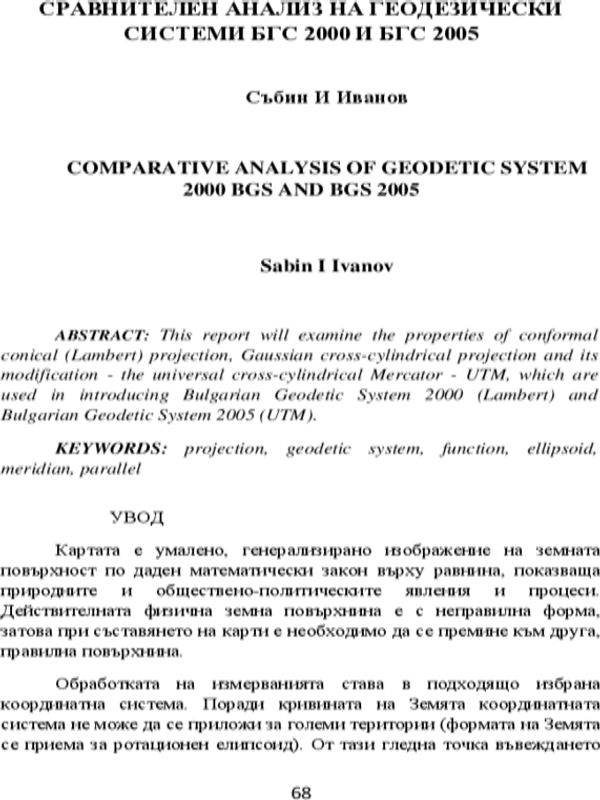 Сравнтелен анализ на геодезически системи БГС 2000 и БГС 2005