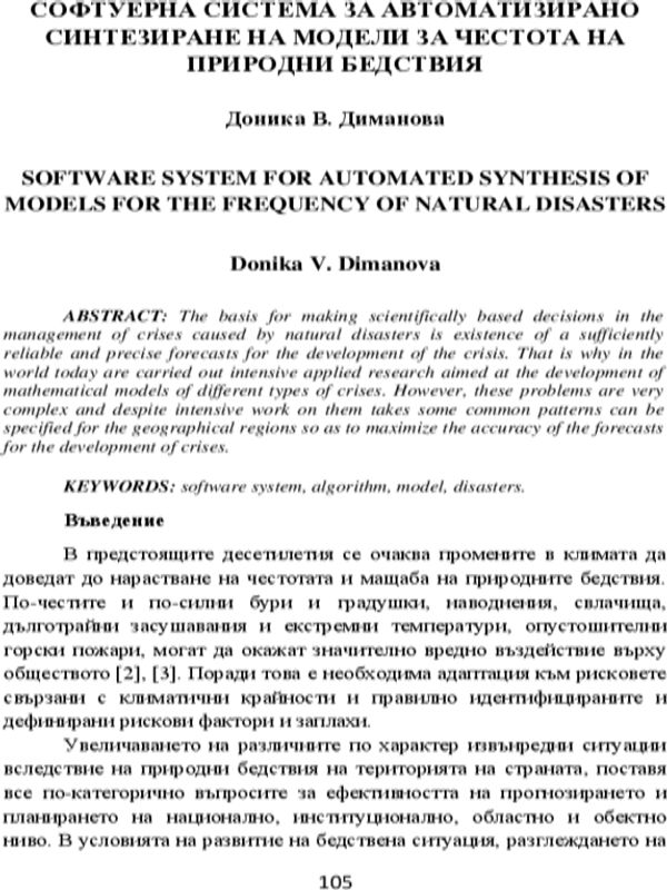 Софтуерна система за автоматизирано синтезиране на модели за честота на природни бедствия