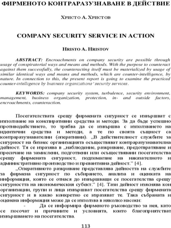 Фирменото контраразузнаване в действие