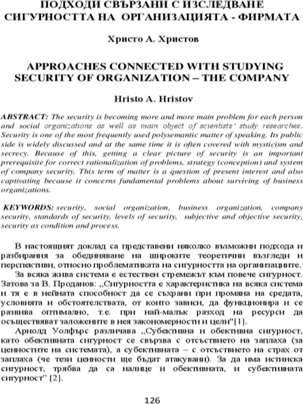 Подходи свързани с изследване сигурността на организацията-фирмата