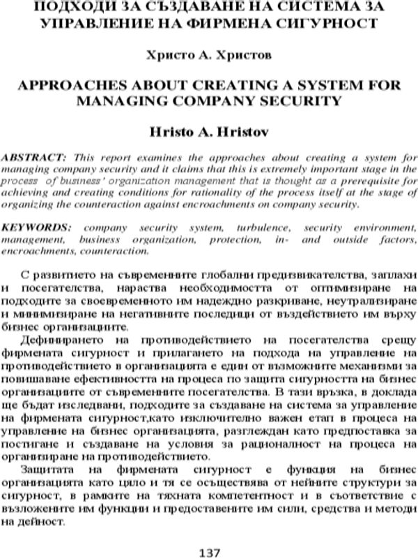 Подходи за създаване на система за управление на фирмената сигурност