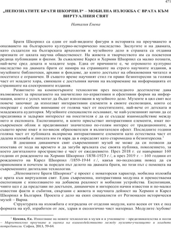 "Непознатите братя Шкорпил" - мобилна изложба с врата към виртуалния свят