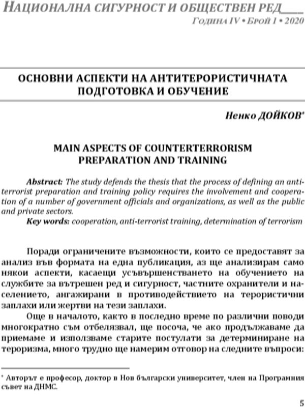 Основни аспекти на антитерористичната подготовка и обучение