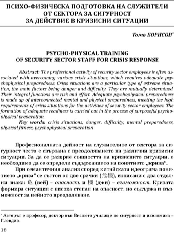 Психо-физическа подготовка на служители от сектора за сигурност за действие в кризисни ситуации