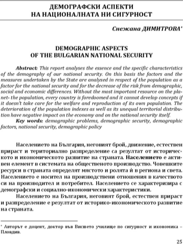 Демографски аспекти на националната сигурност