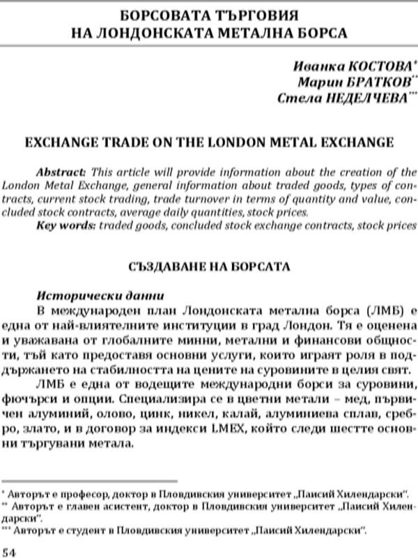Борсовата търговия на Лондонската метална борса