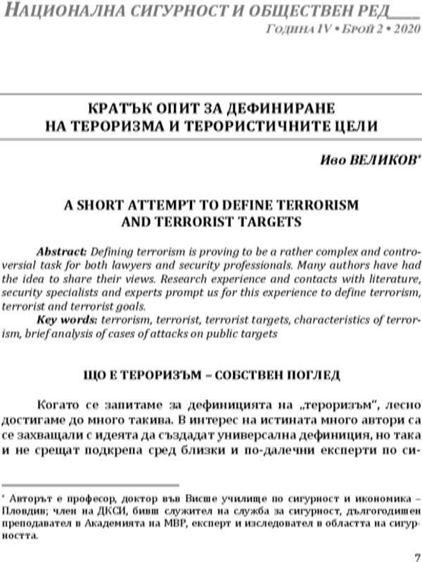 Кратък опит за дефиниране на тероризма и терористичните цели
