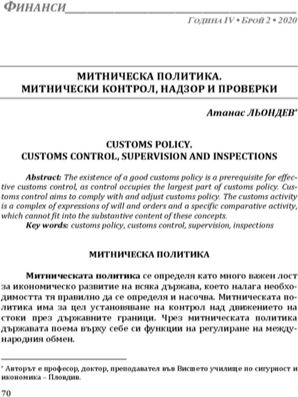 Митническа политика, митнически контрол, надзор и проверки