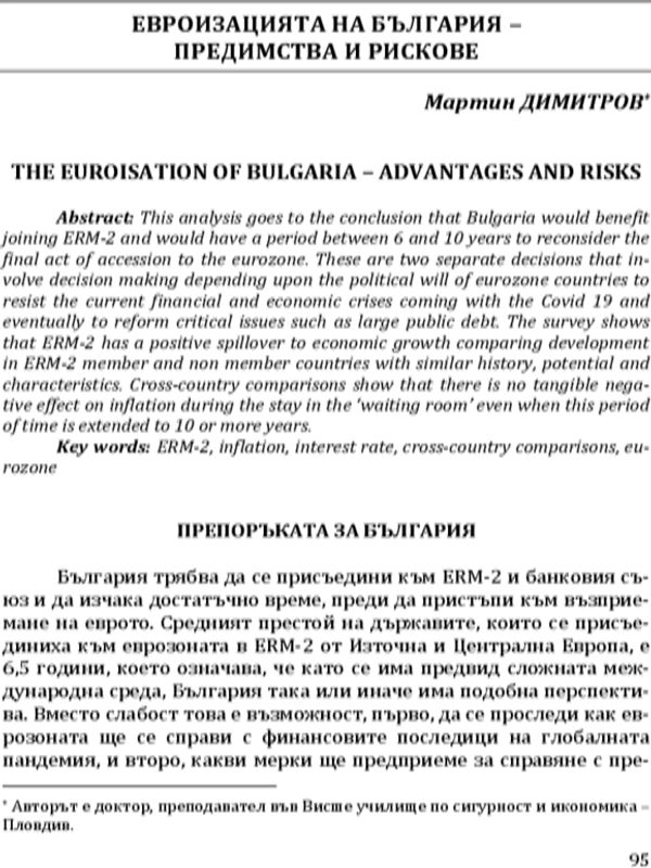 Евроизацията на България-предимства и рискове