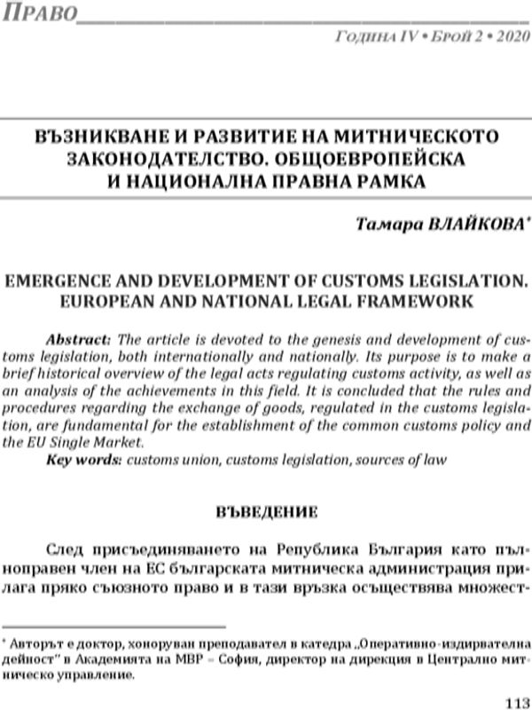 Възникване и развитие на митническото законодателство. Общоевропейска и национална правна рамка