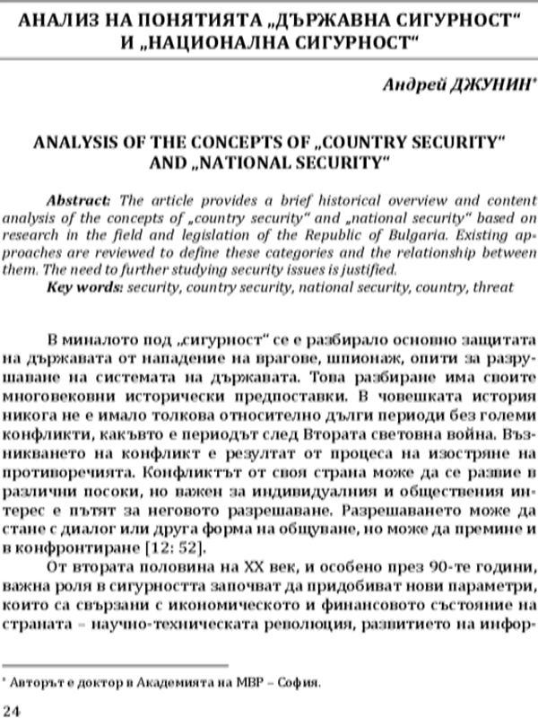 Персоналната сигурност-елемент от системата за защита на класифицираната информация