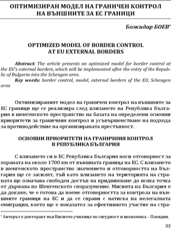 Оптимизиран модел на граничен контрол на външните за ЕС граници