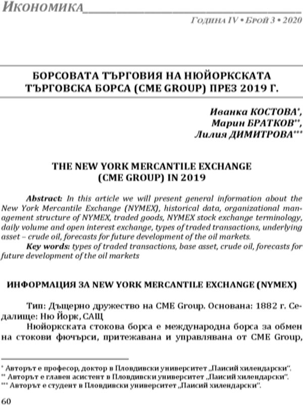 Борсовата търговия на Нюйоркската търговска борса през 2019 година