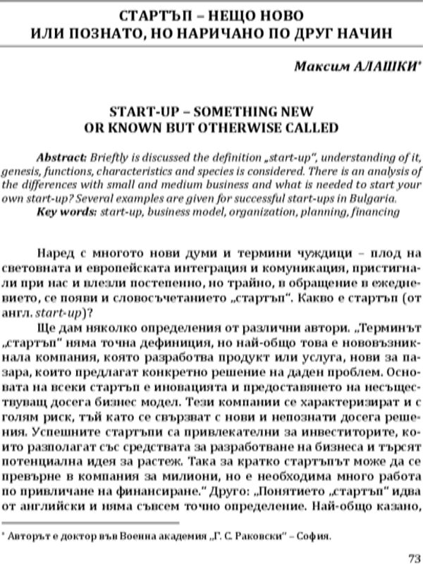 Стартъп-нещо ново или познато, но наричано по друг начин