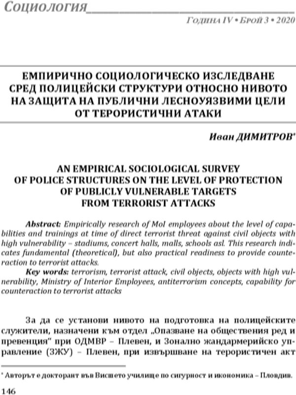 Емпирично социологическо изследване сред полицейски структури относно нивото на защита на публични лесноуязвими цели от терористични атаки