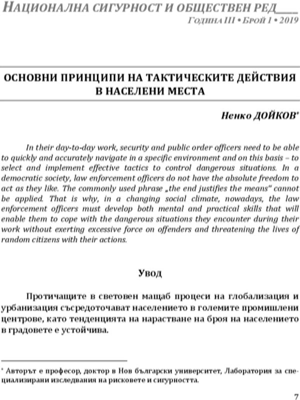 Основни принципи на тактическите действия в населените места