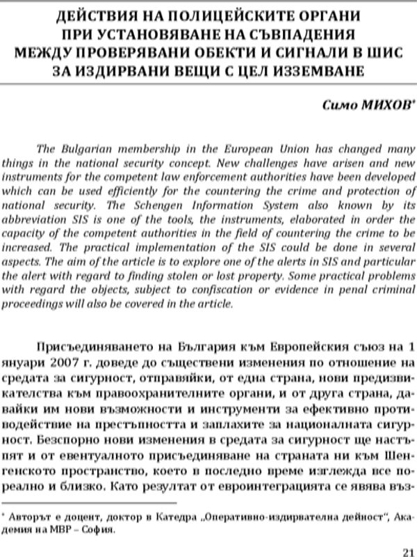 Действия на полицейските органи при установяване на съвпадения между проверявани обекти и сигнали в ШИС за издирвани вещи, с цел изземване