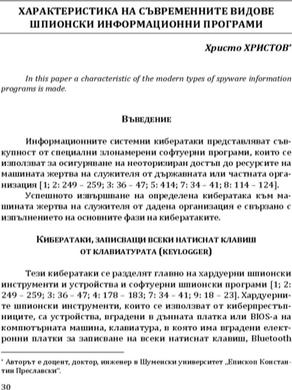 Характеристика на съвременните видове шпионски информационни програми