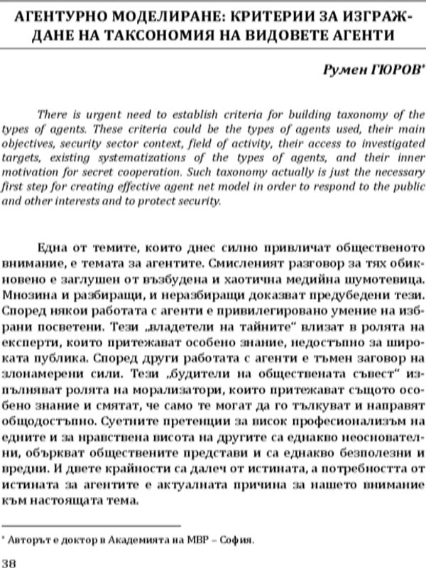 Агентурно моделиране: критерии за изграждане на таксономия на видовете агенти