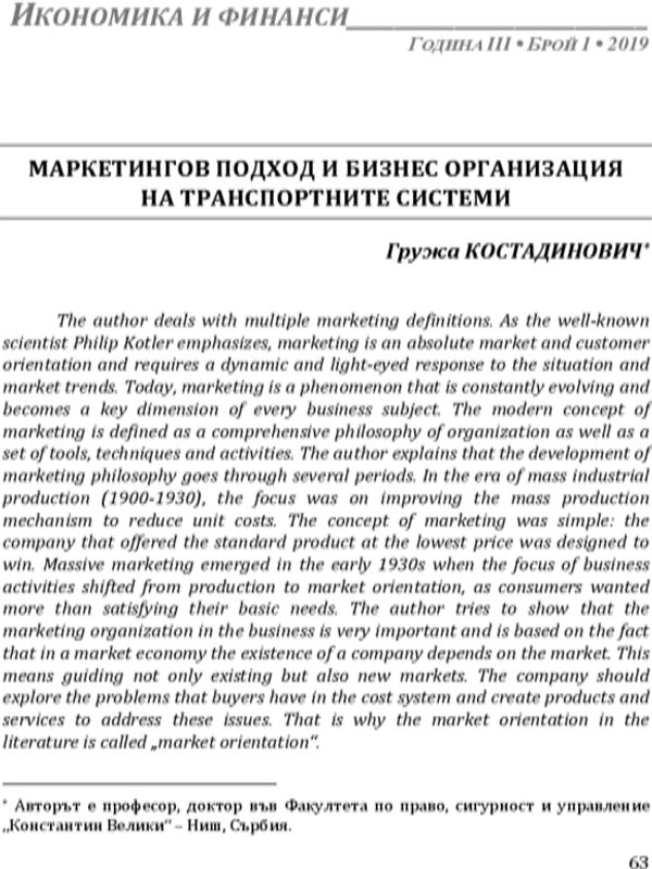 Маркетинг подход и бизнес организация на транспортните системи
