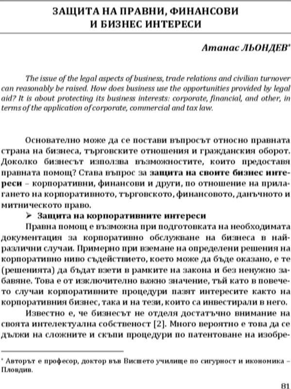Защита на правни, финансови и бизнес интереси