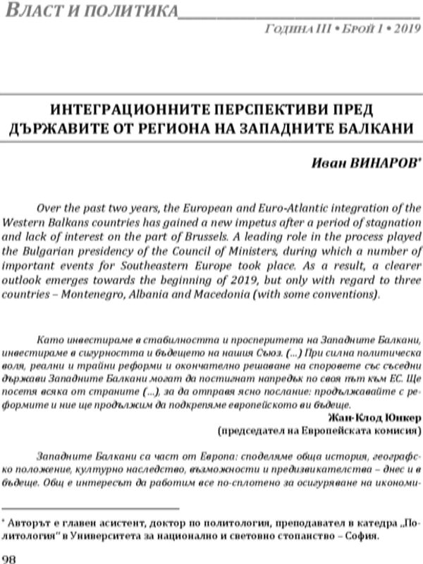 Интеграционните перспективи пред държавите от региона на Западните Балкани