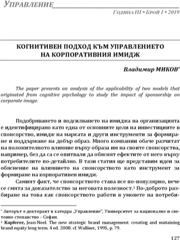 Когнитивен подход към управлението на корпоративния имидж