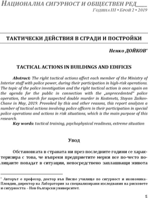 Тактически действия в сгради и постройки