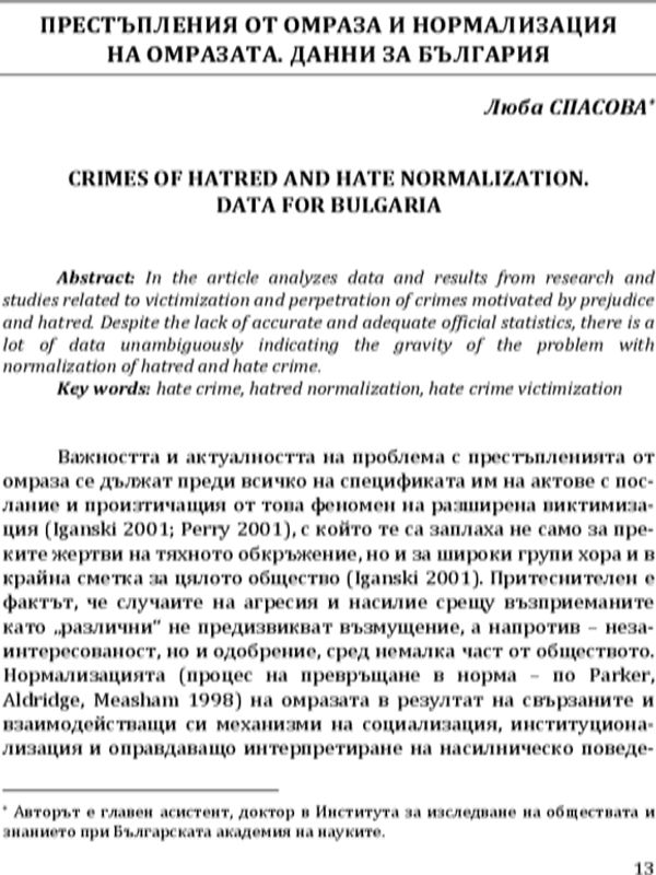 Престъпления от омраза и нормализация на омразата