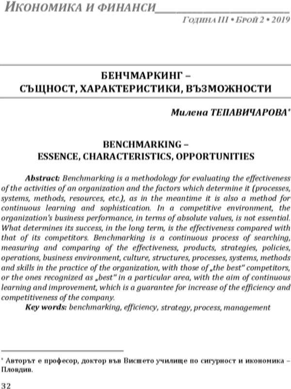 Бенчмаркинг-същност, характеристики, възможности