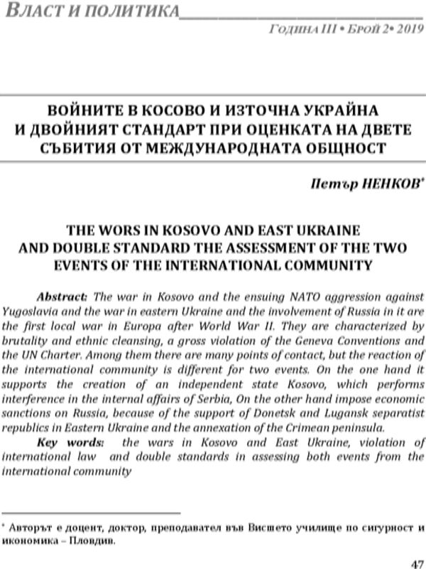 Войните в Косово и Източна Украйна и двойният стандарт при оценка на двете събития от международната общност