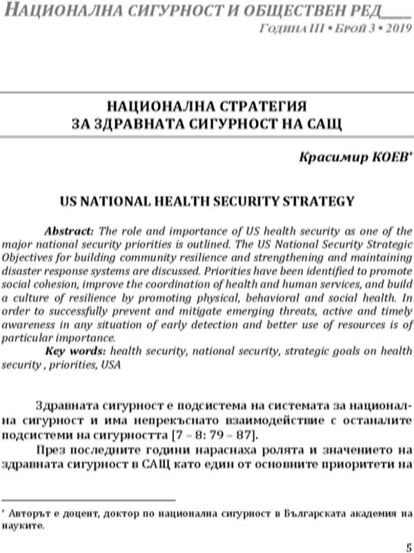 Национална стратегия за здравната сигурност на САЩ