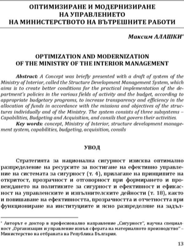 Оптимизиране и модернизиране на управлението на Министерството на вътрешните работи